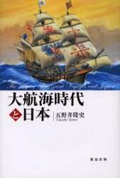 良書網 大航海時代と日本 出版社: DMDJAPAN Code/ISBN: 9784902119008