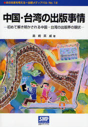 良書網 中国･台湾の出版事情 本の未来を考える=出版ﾒﾃﾞｨｱﾊﾟﾙ 出版社: A-Works Code/ISBN: 9784902251128