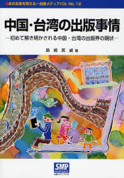 中国･台湾の出版事情 本の未来を考える=出版ﾒﾃﾞｨｱﾊﾟﾙ