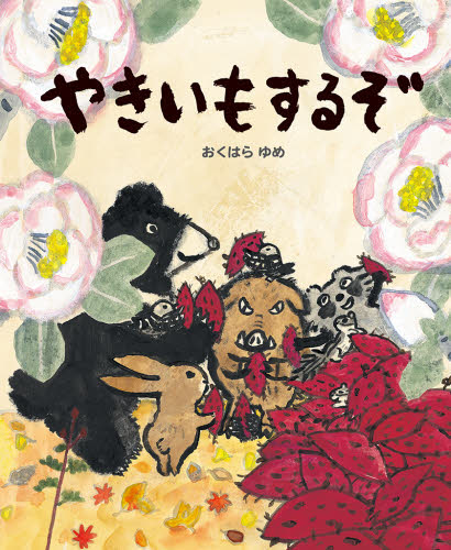 良書網 やきいもするぞ 出版社: ゴブリン書房 Code/ISBN: 9784902257243