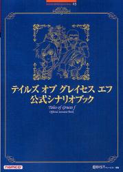 良書網 テイルズ　オブ　グレイセス　エフ　公式シナリオブック 出版社: バンダイナムコゲームス Code/ISBN: 9784902372434