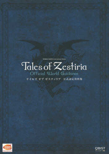 Tales of Zestiria公式設定資料集