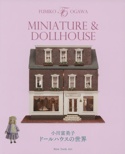 ＭＩＮＩＡＴＵＲＥ　＆　ＤＯＬＬＨＯＵＳＥ　小川富美子ドールハウスの世界