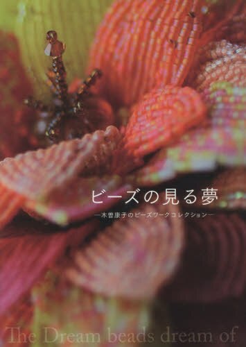 良書網 ビーズの見る夢　木曽康子のビーズワークコレクション 出版社: フーガブックス Code/ISBN: 9784902487299