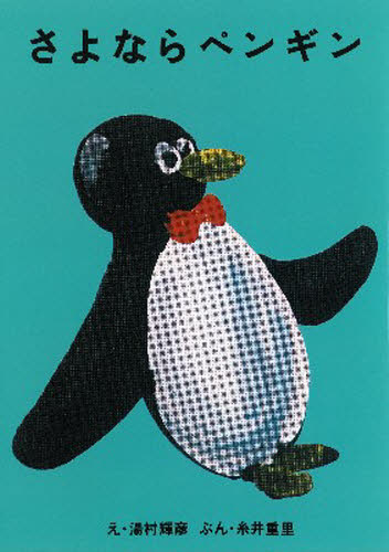 良書網 さよならペンギン 出版社: 東京糸井重里事務所 Code/ISBN: 9784902516425