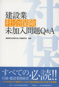 建設業　社会保険未加入問題Ｑ＆Ａ