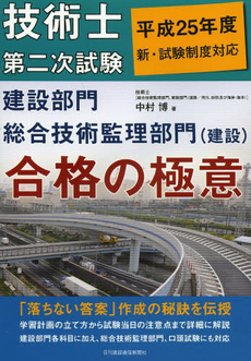 技術士第二次試験建設部門総合技術監理部門〈建設〉合格の極意　平成２５年度