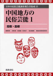 良書網 日本の民俗芸能調査報告書集成 15 中国地方の民俗芸能 出版社: 海路書院 Code/ISBN: 9784902796209