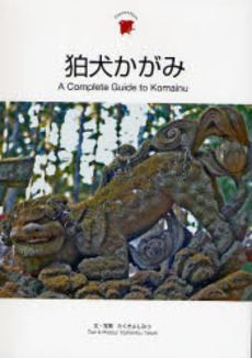 狛犬かがみ A Complete Guide to Komainu (Japanesque)
