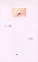 良書網 りんこ日記 出版社: フォイル Code/ISBN: 9784902943146