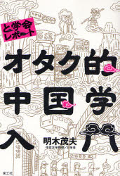 良書網 ｵﾀｸ的中国学入門 と学会ﾚﾎﾟｰﾄ 出版社: 楽工社 Code/ISBN: 9784903063102