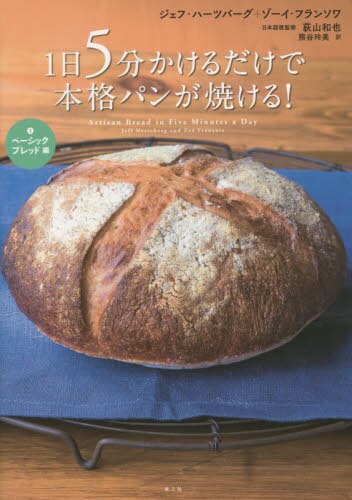 １日５分かけるだけで本格パンが焼ける！　１