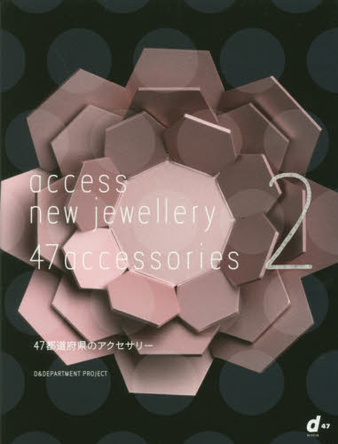 良書網 ４７　ａｃｃｅｓｓｏｒｉｅｓ　２　４７都道府県のアクセサリー　ａｃｃｅｓｓ　ｎｅｗ　ｊｅｗｅｌｌｅｒｙ 出版社: Ｄ＆ＤＥＰＡＲＴＭＥＮＴ　ＰＲＯＪＥＣＴ Code/ISBN: 9784903097572