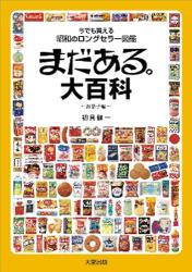 まだある｡大百科 お菓子編