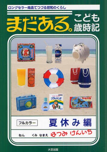 良書網 まだある。こども歳時記　ロングセラー商品でつづる昭和のくらし　夏休み編 出版社: 大空出版 Code/ISBN: 9784903175294