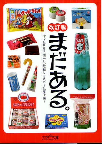 まだある。　今でも買える“懐かしの昭和”カタログ　駄菓子編