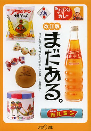 良書網 まだある。　今でも買える“懐かしの昭和”カタログ　食品編 出版社: 大空出版 Code/ISBN: 9784903175423