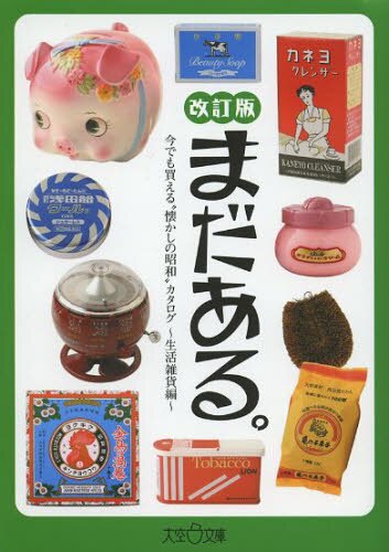 良書網 まだある。　今でも買える“懐かしの昭和”カタログ　生活雑貨編 出版社: 大空出版 Code/ISBN: 9784903175447