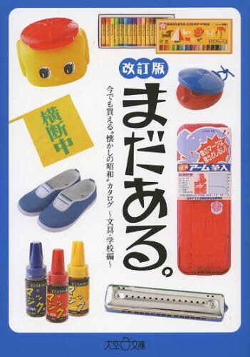 良書網 まだある。　今でも買える“懐かしの昭和”カタログ　文具・学校編 出版社: 大空出版 Code/ISBN: 9784903175454