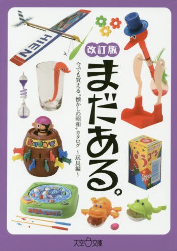 良書網 まだある。　今でも買える“懐かしの昭和”カタログ　玩具編 出版社: 大空出版 Code/ISBN: 9784903175522
