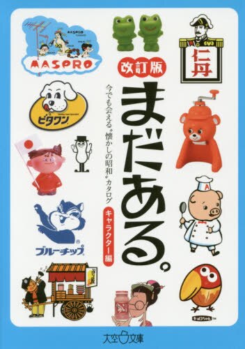 まだある。　今でも会える“懐かしの昭和”カタログ　キャラクター編