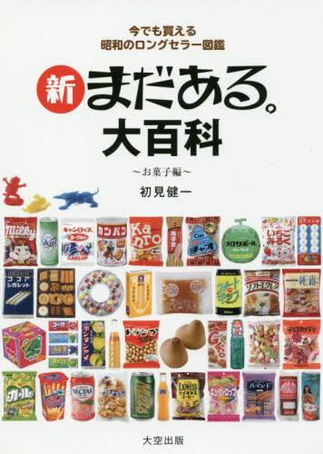 良書網 新まだある。大百科　今でも買える昭和のロングセラー図鑑　お菓子編 出版社: 大空出版 Code/ISBN: 9784903175768