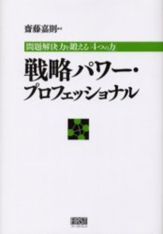 良書網 戦略パワー・プロフェッショナル　問題解決力を鍛える「4つの力」 出版社: ファーストプレス Code/ISBN: 9784903241005