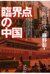 良書網 臨界点の中国 出版社: 集広舎 Code/ISBN: 9784903316017