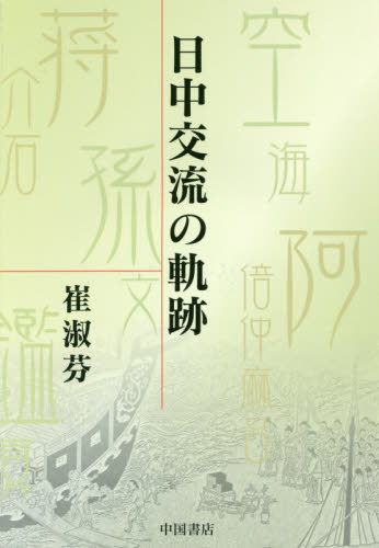 良書網 日中交流の軌跡 出版社: 中国書店 Code/ISBN: 9784903316550