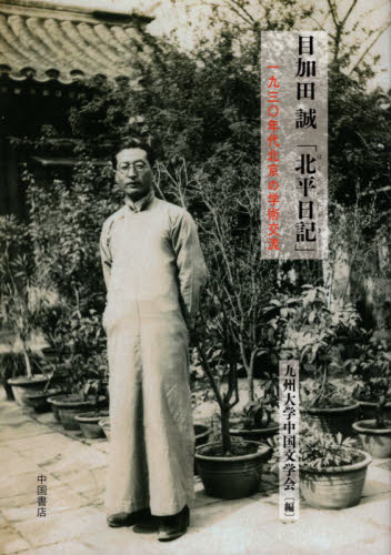目加田誠「北平日記」　１９３０年代北京の学術交流