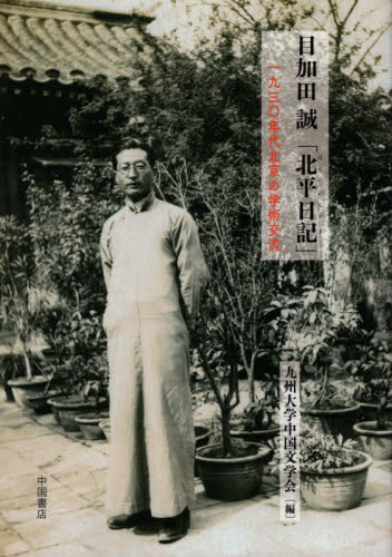 良書網 目加田誠「北平日記」　１９３０年代北京の学術交流 出版社: 中国書店 Code/ISBN: 9784903316611