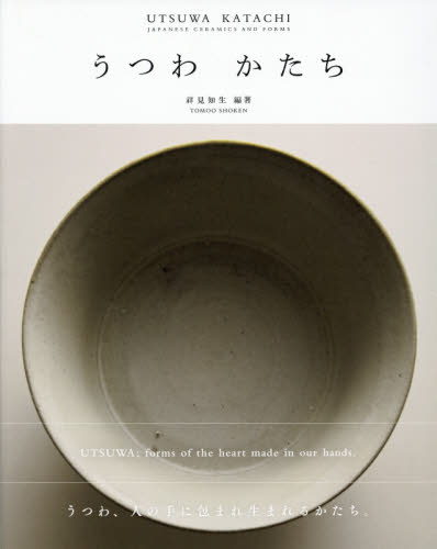 うつわかたち　ＪＡＰＡＮＥＳＥ　ＣＥＲＡＭＩＣＳ　ＡＮＤ　ＦＯＲＭＳ