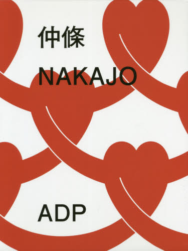 良書網 仲條 出版社: ＡＤＰ Code/ISBN: 9784903348513