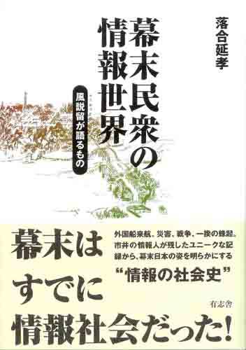 幕末民衆の情報世界　風説留が語るもの