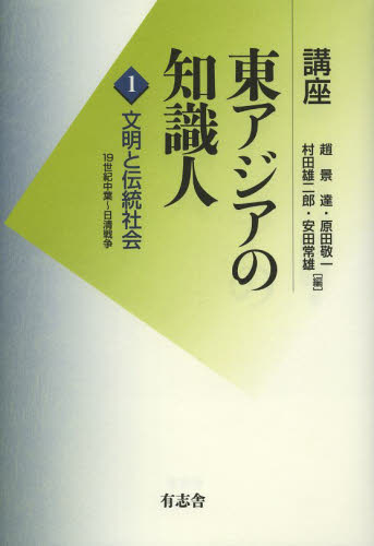 良書網 講座東アジアの知識人　第１巻 出版社: 有志舎 Code/ISBN: 9784903426754