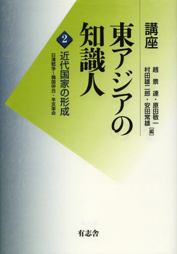 講座東アジアの知識人　第２巻