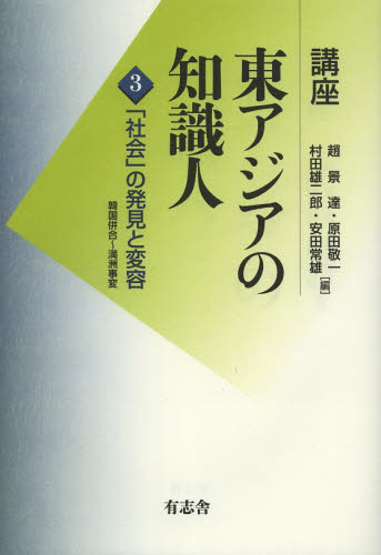 良書網 講座東アジアの知識人　第３巻 出版社: 有志舎 Code/ISBN: 9784903426792