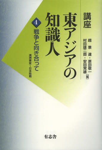 講座東アジアの知識人　第４巻