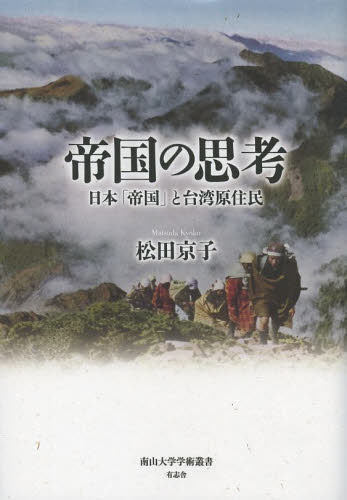 良書網 帝国の思考　日本「帝国」と台湾原住民 出版社: 有志舎 Code/ISBN: 9784903426839