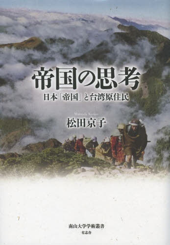 帝国の思考　日本「帝国」と台湾原住民