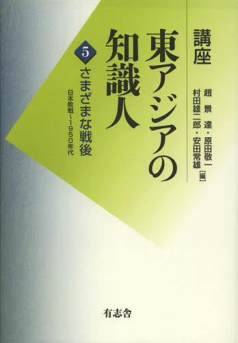 良書網 講座東アジアの知識人　第５巻 出版社: 有志舎 Code/ISBN: 9784903426846