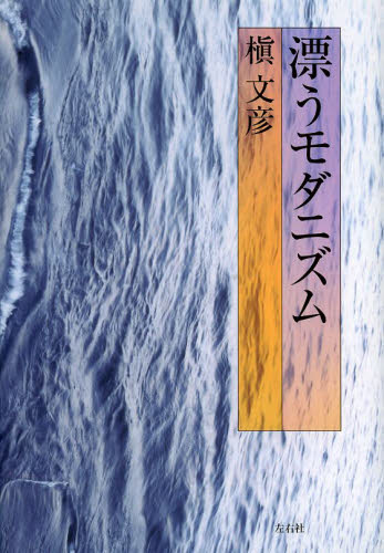 良書網 漂うモダニズム 出版社: 左右社 Code/ISBN: 9784903500867