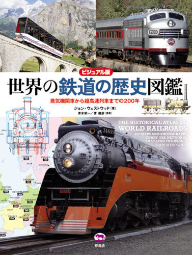 良書網 世界の鉄道の歴史図鑑　蒸気機関車から超高速列車までの２００年　ビジュアル版 出版社: 柊風舎 Code/ISBN: 9784903530390