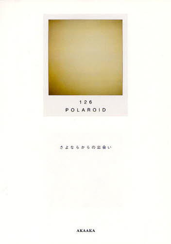 良書網 １２６ＰＯＬＡＲＯＩＤ　さよならからの出会い 出版社: 赤々舎 Code/ISBN: 9784903545622