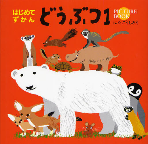 良書網 どうぶつ　ＰＩＣＴＵＲＥ　ＢＯＯＫ　１ 出版社: コクヨ Code/ISBN: 9784903584430