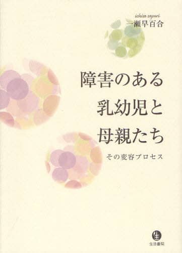 障害のある乳幼児と母親たち　その変容プロセス