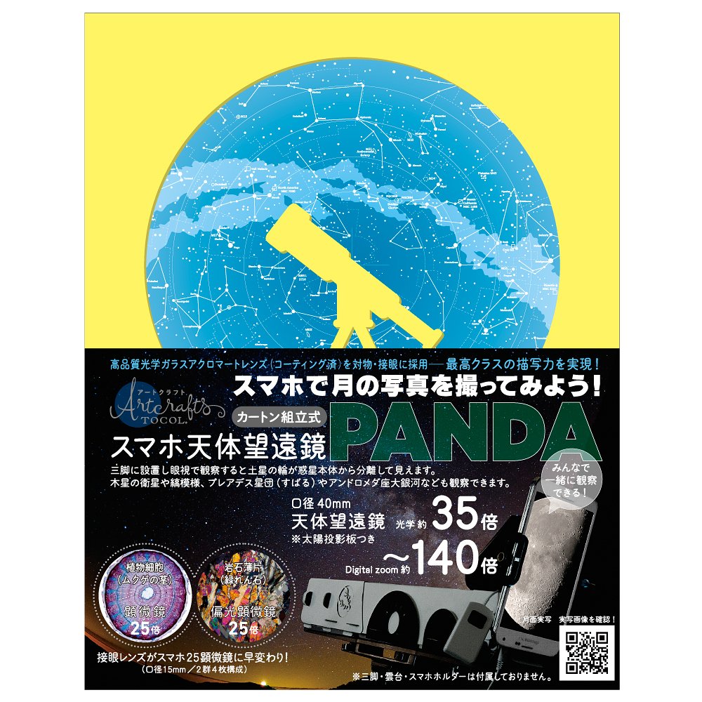 良書網 TOCOL スマホ天体望遠鏡PANDA（カートン組立式） 出版社: 株式会社リリス Code/ISBN: 9784903808178