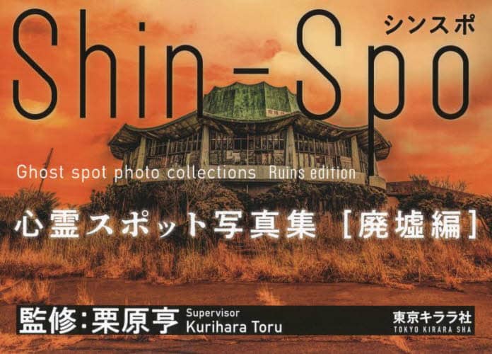 良書網 シンスポ　心霊スポット写真集　廃墟編 出版社: 東京キララ社 Code/ISBN: 9784903883625