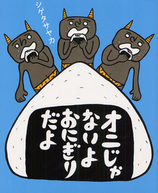 良書網 オニじゃないよおにぎりだよ 出版社: えほんの杜 Code/ISBN: 9784904188149