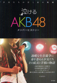 泣けるAKB 48メンバーヒストリー　少女たちの汗と涙の軌跡